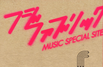 フジファブリック「MUSIC」SPECIAL SITE | LINER NOTES